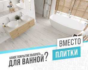 Как сделать идеальный выбор плитки и покрытия для ванной комнаты