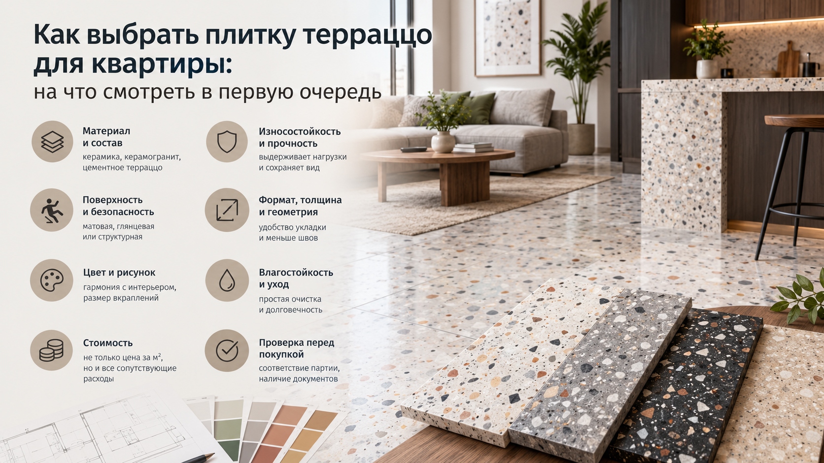 Как выбрать плитку терраццо для квартиры: практические критерии и советы